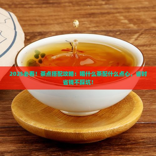 喝什么茶配什么点心