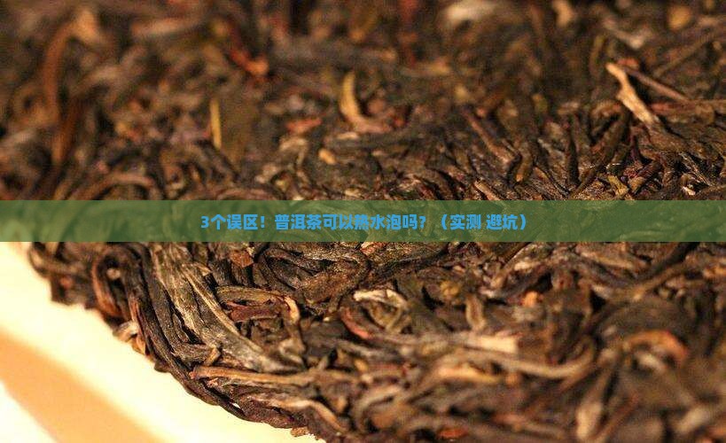 普洱茶可以热水泡吗