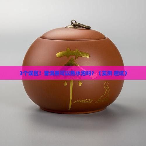 普洱茶可以热水泡吗
