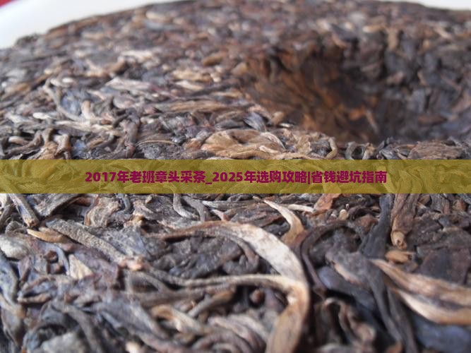 2017年老班章头采茶