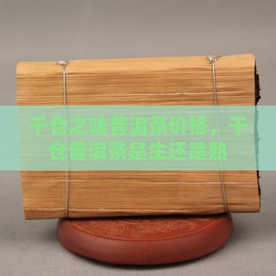 干仓之味普洱茶价格