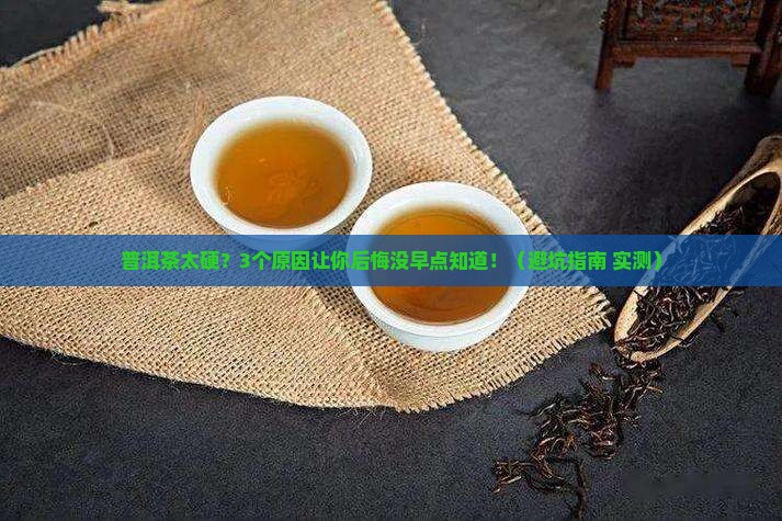 普洱茶太硬好不好