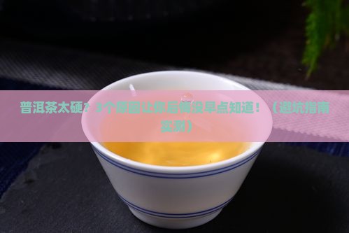 普洱茶太硬好不好