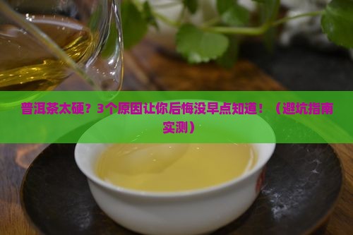 普洱茶太硬好不好