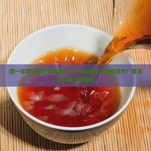 哪一年普洱茶最贵