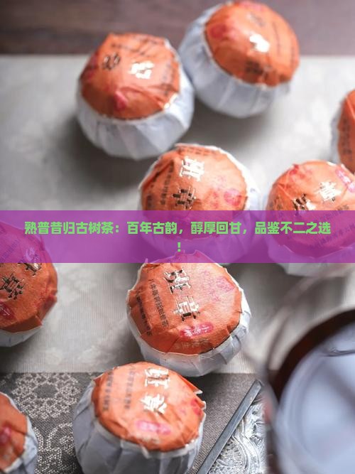 熟普昔归古树茶