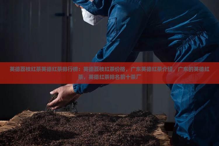 英德荔枝红茶英德红茶品牌排行榜