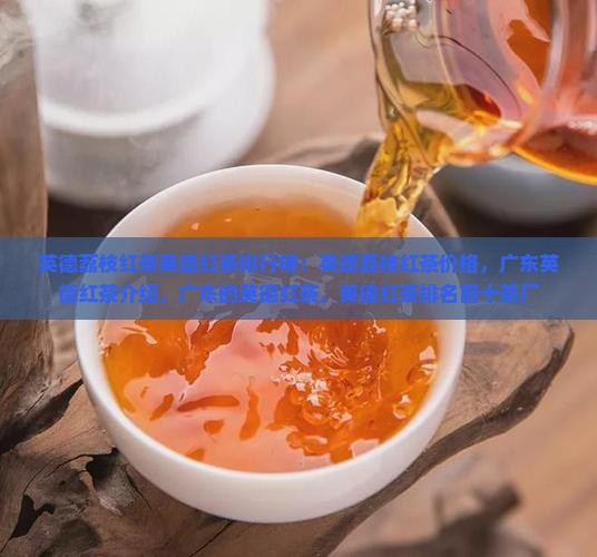 英德荔枝红茶英德红茶品牌排行榜