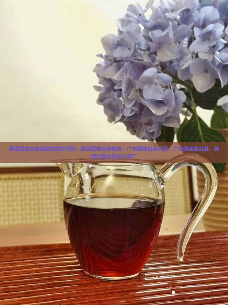 英德荔枝红茶英德红茶品牌排行榜