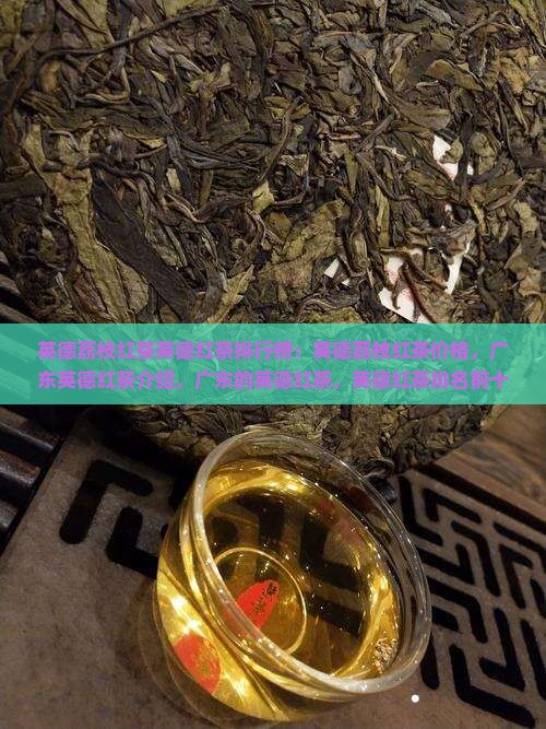 英德荔枝红茶英德红茶品牌排行榜