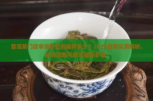 普洱茶门店一班几折拿货