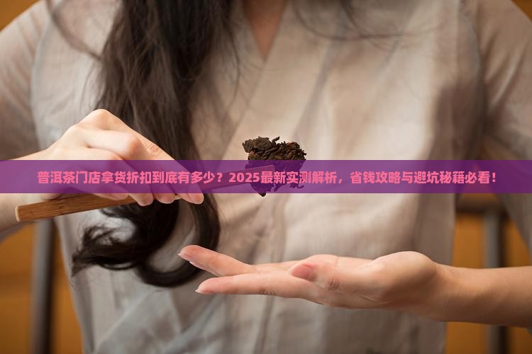 普洱茶门店一班几折拿货