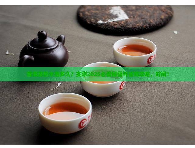 普洱茶热水泡多久
