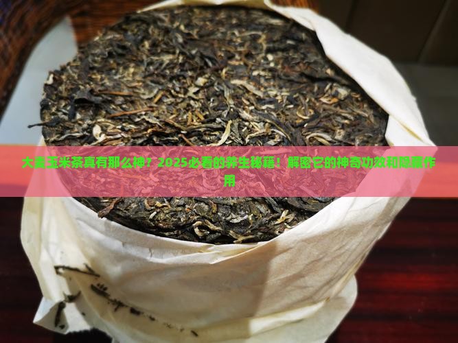 大麦玉米茶的功效与作用