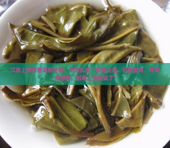 江苏上海假普洱茶价格