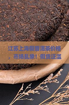 江苏上海假普洱茶价格
