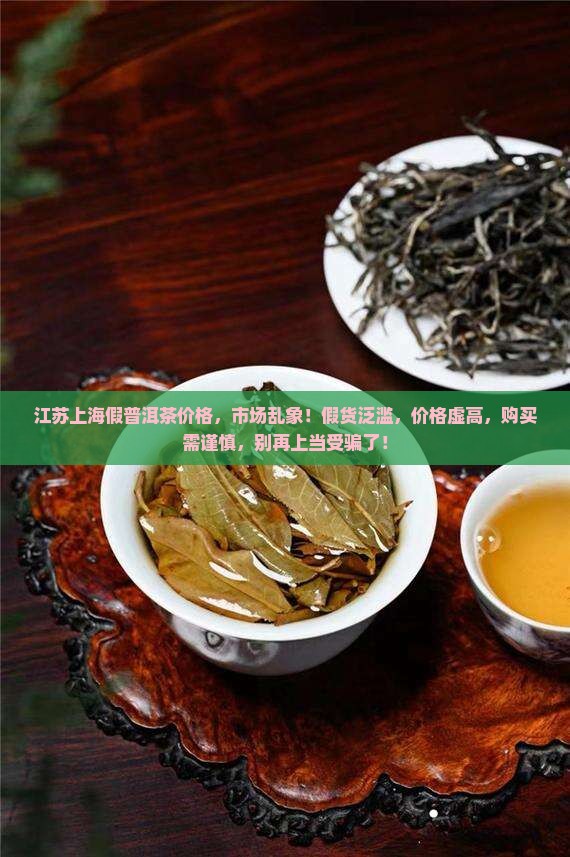 江苏上海假普洱茶价格