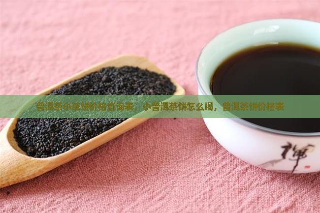 普洱茶小茶饼价格查询