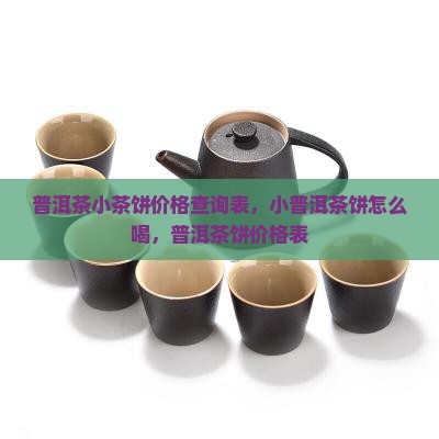 普洱茶小茶饼价格查询