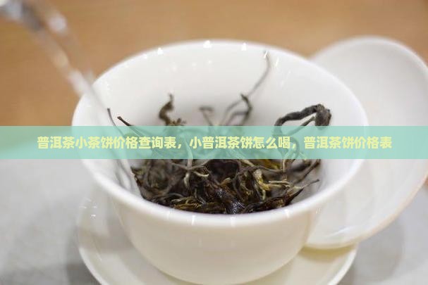 普洱茶小茶饼价格查询