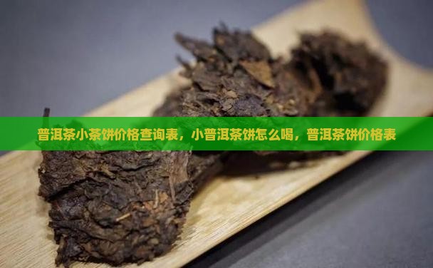 普洱茶小茶饼价格查询
