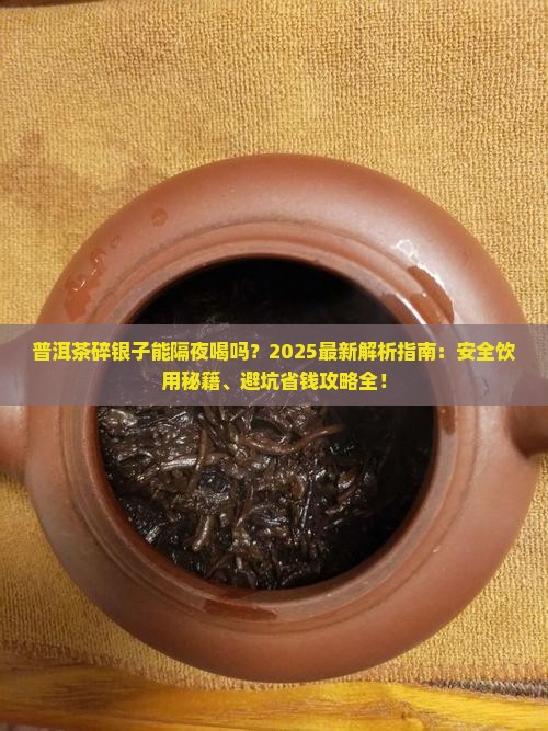 普洱茶碎银子能隔夜喝吗