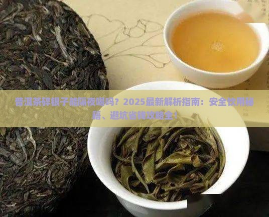 普洱茶碎银子能隔夜喝吗