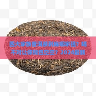四大家族普洱茶