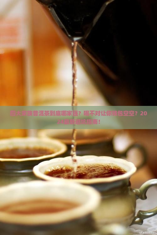 四大家族普洱茶