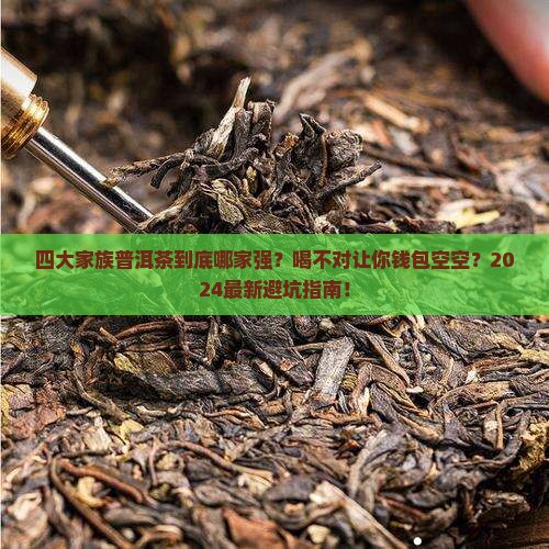 四大家族普洱茶