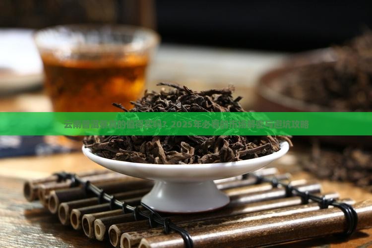 关于云南普洱茶的市场分析