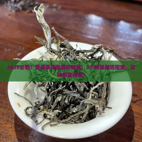 普洱茶到底是真的吗