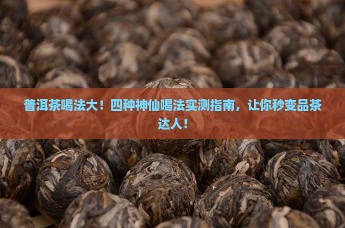 普洱茶的四种喝法