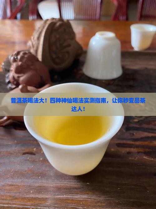 普洱茶的四种喝法