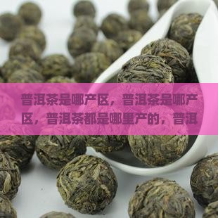普洱茶是哪产区