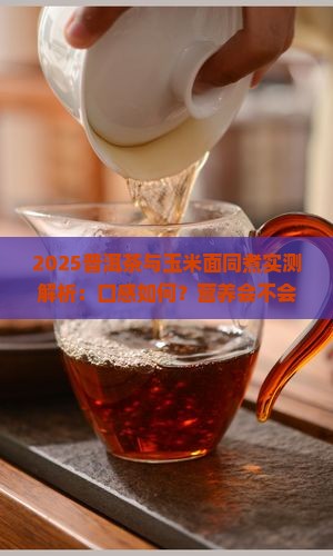 普洱茶能和玉米面一起煮吗