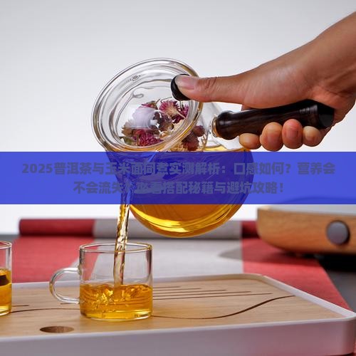普洱茶能和玉米面一起煮吗
