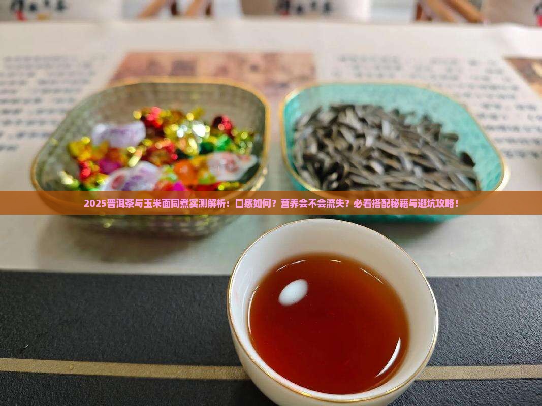 普洱茶能和玉米面一起煮吗