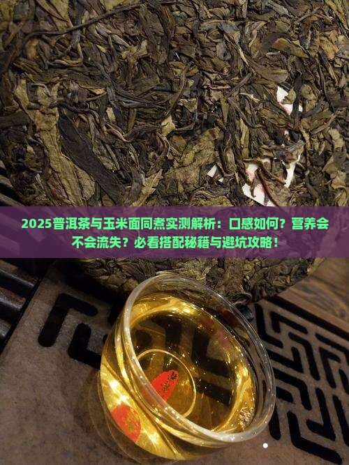 普洱茶能和玉米面一起煮吗