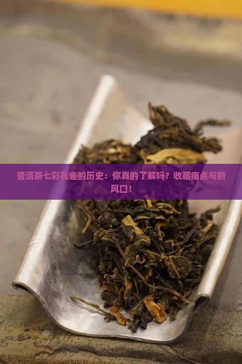 普洱茶七彩孔雀的历史
