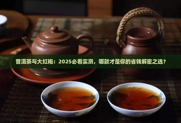 普洱茶跟大大红袍