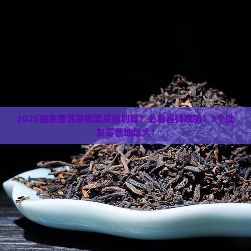 新余普洱茶批发零售地址