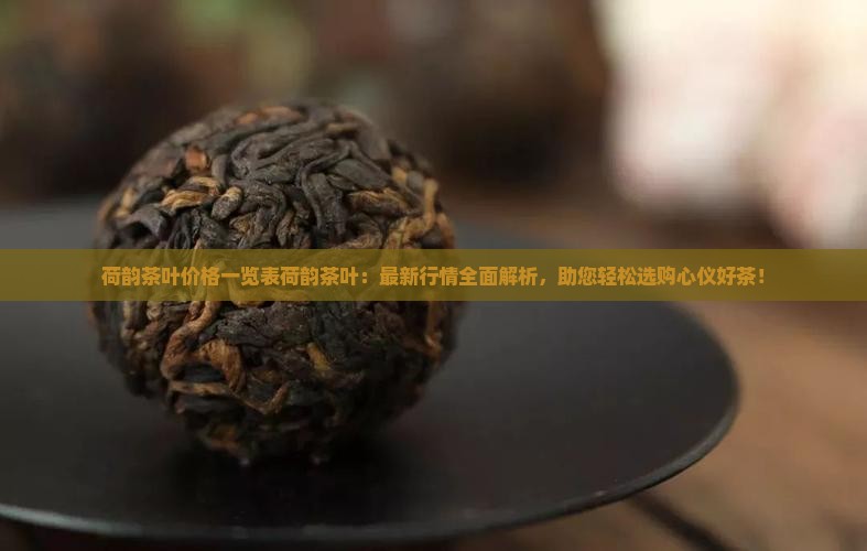 荷韵茶叶价格一览表荷韵茶叶