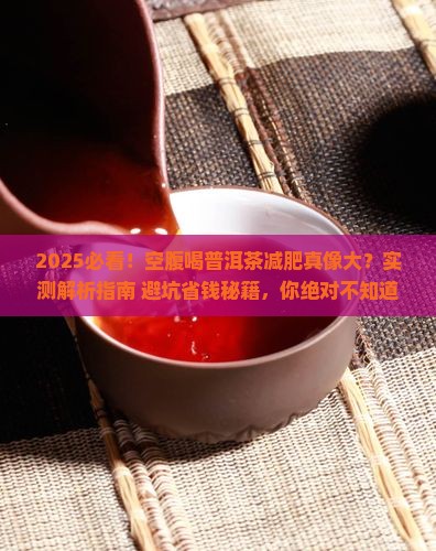 空腹喝普洱茶真的能减肥吗