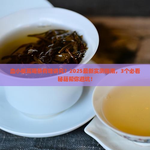 血小板高能喝茶水吗