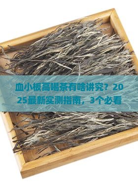 血小板高能喝茶水吗