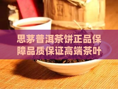 思茅普洱茶饼品牌