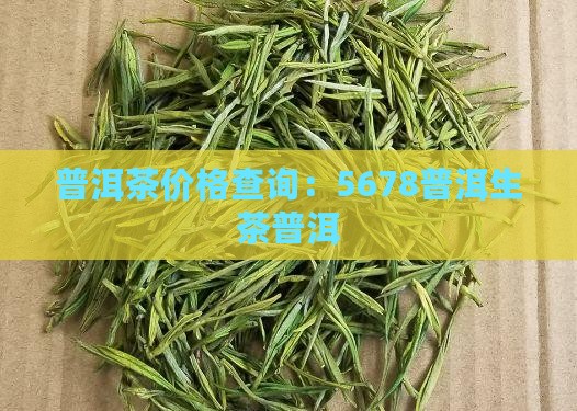 5678普洱茶