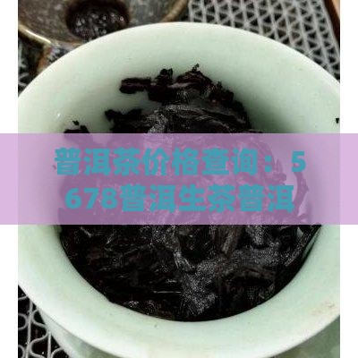 5678普洱茶