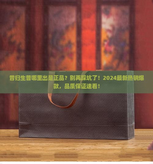昔归生普哪里出是正品
